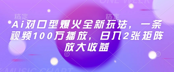 Ai对口型爆火全新玩法，一条视频100万播放，日入2张矩阵放大收益-送财鼠