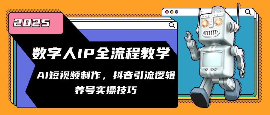 数字人IP全流程教学，AI短视频制作，抖音引流逻辑，养号实操技巧-送财鼠