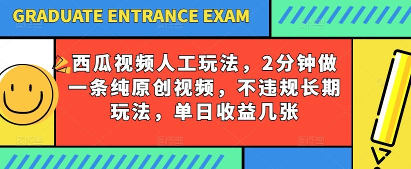 西瓜视频写字玩法，2分钟做一条纯原创视频，不违规长期玩法，单日收益几张-送财鼠