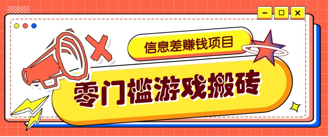 冷门且赚钱的信息差副业项目，靠游戏搬砖偏门野路子玩法，收益净赚3000+-送财鼠