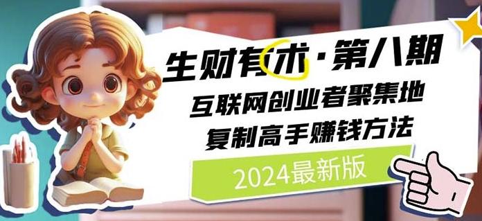 2024生财有术·第八期 互联网创业者聚集地，复制高手赚钱方法(7月更新)-送财鼠
