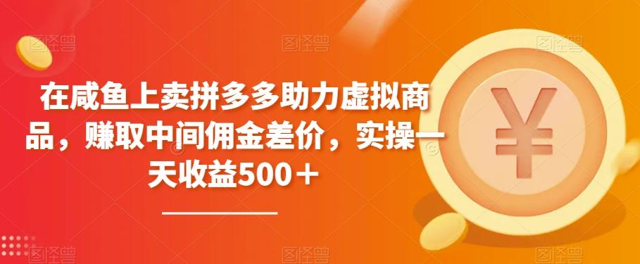 在咸鱼上卖拼多多助力虚拟商品，赚取中间佣金差价，实操一天收益500＋-送财鼠