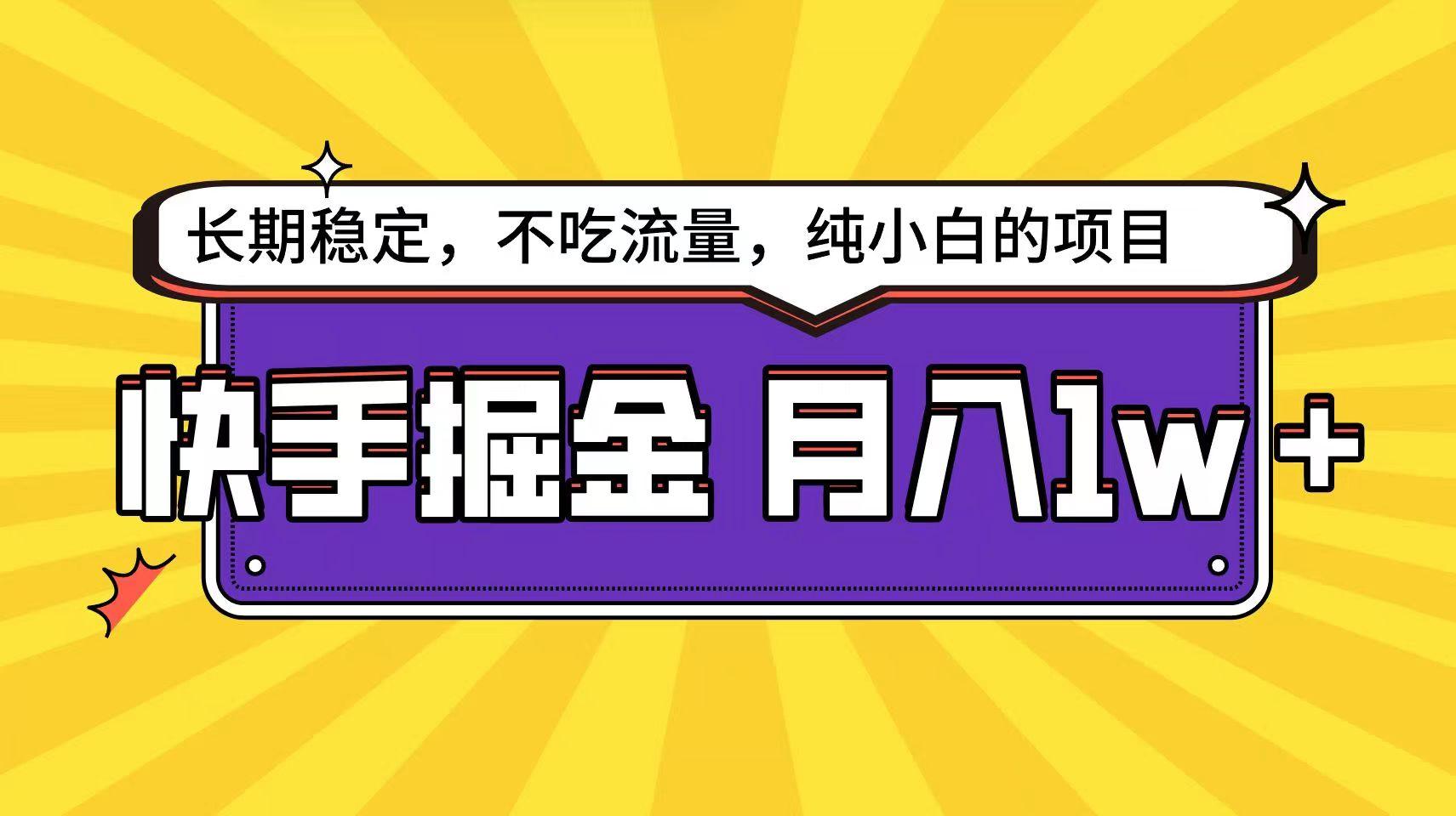快手超容易变现思路，小白在家也能轻松月入1w+-送财鼠