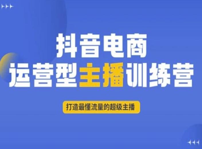 抖音电商运营型主播训练营，打造最懂流量的超级主播-送财鼠