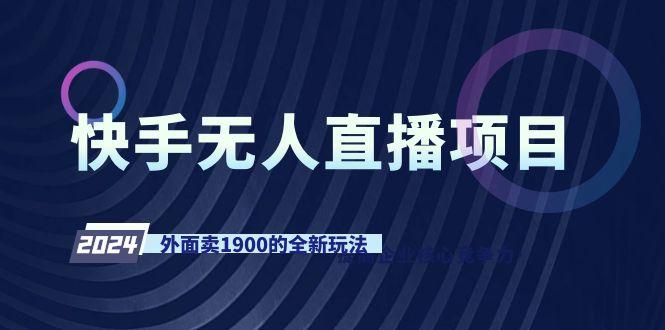 快手无人直播项目，外面卖1900的全新玩法-送财鼠