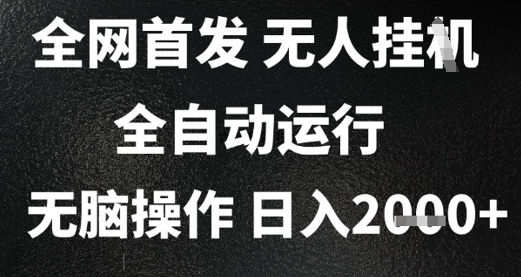 2025首发无人挂G项目，日入2k+，全自动运行，无脑操作，长期稳定 小白可玩【揭秘】-送财鼠