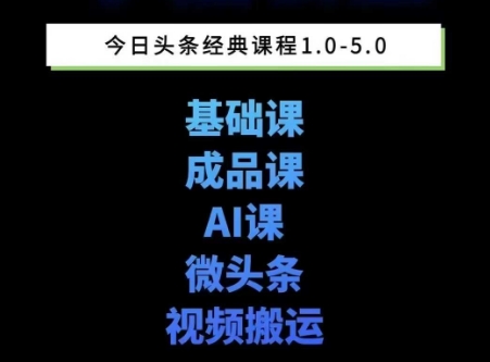 头条图文课1-5期教你头条图文写作、微头条、视频搬运变现，适合新手快速起号玩法-送财鼠