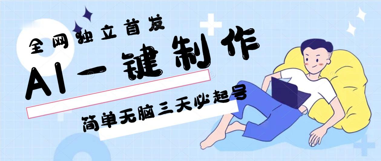 AI一键制作，简单无脑三天必起号，月入3w+，保姆级教程-送财鼠