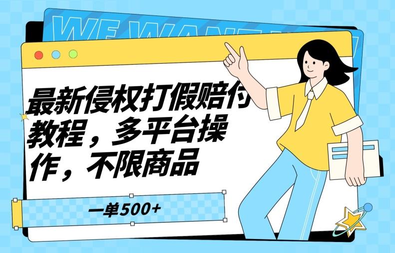 最新侵权打假赔付项目玩法，全平台可用，不限商品，一单收益至少500+-送财鼠