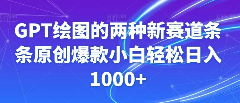 GPT绘图的两种新赛道条条原创爆款小白轻松日入1000+【揭秘】-送财鼠