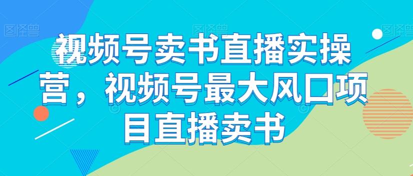 视频号卖书直播实操营，视频号最大风囗项目直播卖书-送财鼠