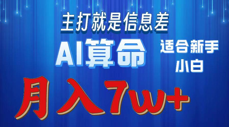 2024年蓝海项目AI算命，适合新手，月入7w-送财鼠