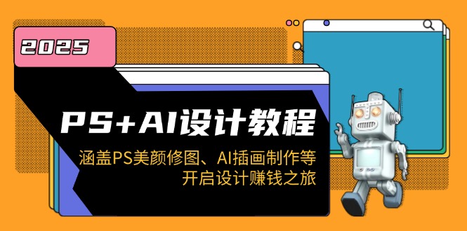 PS+AI设计教程：涵盖PS美颜修图、AI插画制作等，开启设计赚钱之旅-送财鼠