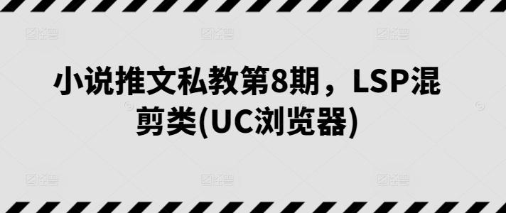 小说推文私教第8期，LSP混剪类(UC浏览器)-送财鼠