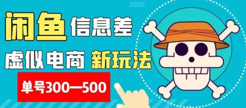 外面收费900多的闲鱼掘金新玩法之拼多多砍价项目，小白无脑操作，单号单日赚300-500+-送财鼠