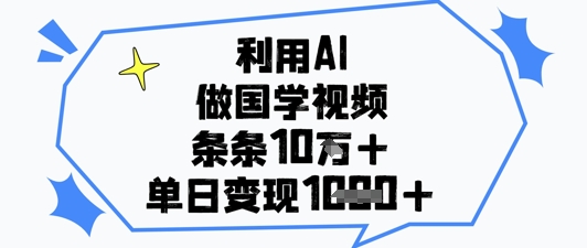 利用AI做国学视频，条条点赞10w+，单日变现1k+-送财鼠