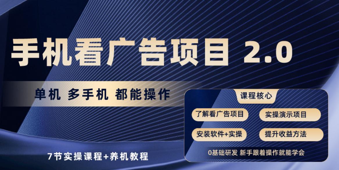 手机看广告项目2.0，单机收益30+，提现秒到账可矩阵操作-送财鼠