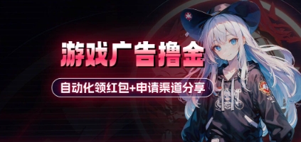 小游戏广告撸金_自动化领红包+申请渠道分享(详细教程)