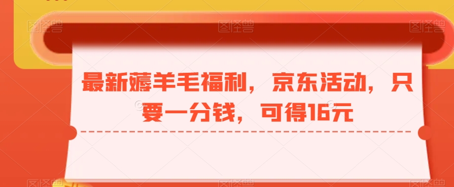 最新薅羊毛福利，京东活动，只要一分钱，可得16元-送财鼠