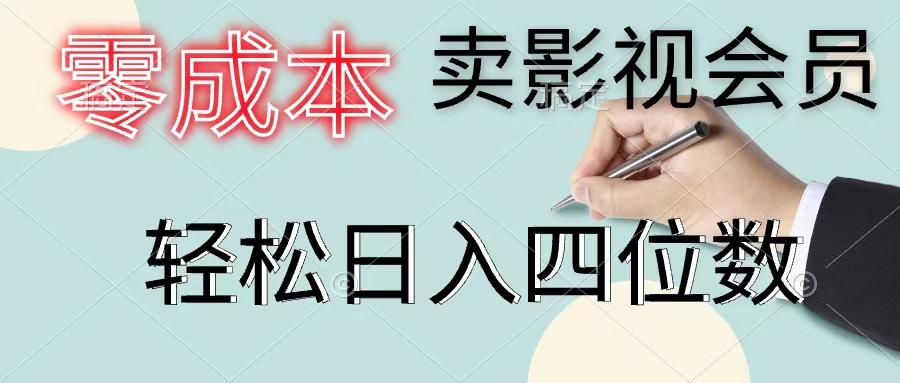 零成本卖影视会员，一天卖出上百单，轻松日入四位数-送财鼠