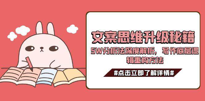 文案思维升级秘籍，5W分析法深度解析，写作底层逻辑重构方法-送财鼠