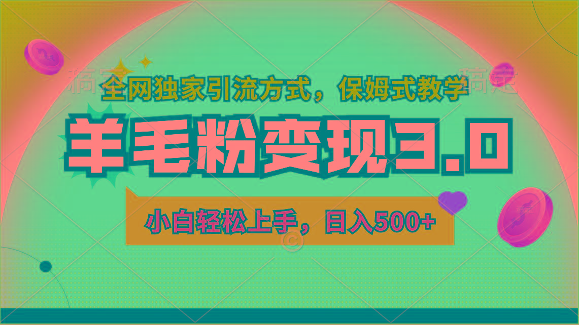 羊毛粉变现3.0 全网独家引流方式，小白轻松上手，日入500+-送财鼠