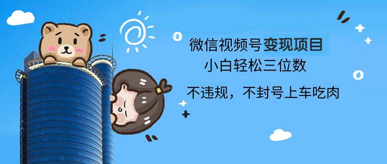 2024最新微信视频号变现项目，小白轻松月入四位数-送财鼠