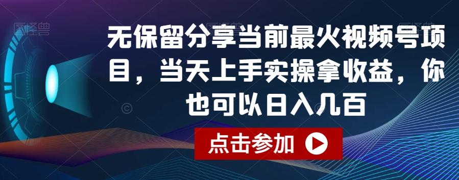 无保留分享当前最火视频号项目，当天上手实操拿收益，你也可以日入几百【揭秘】-送财鼠
