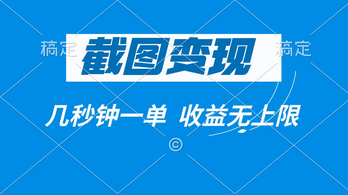 截图变现，几秒钟一单，收益无上限-送财鼠