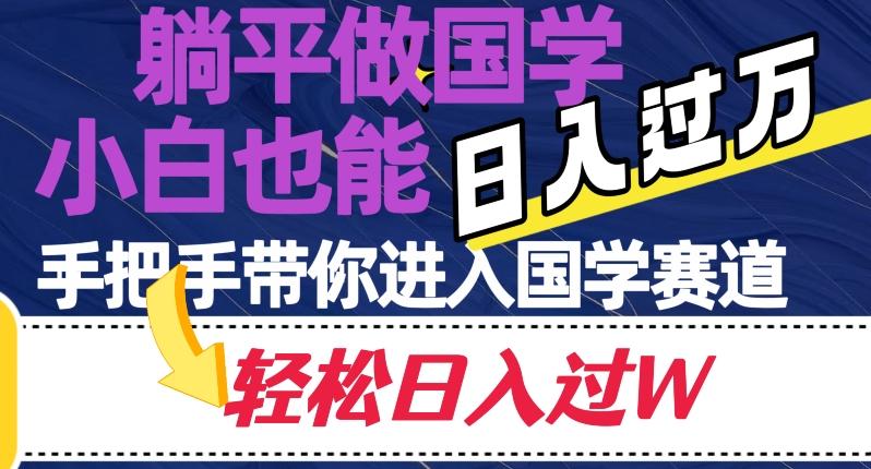 躺平做国学，小白也能日入过万，手把手带你进入国学赛道【揭秘】-送财鼠