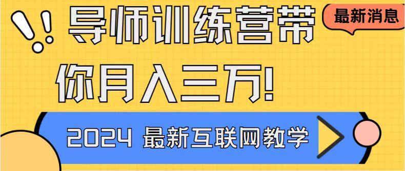 导师训练营4.0互联网最牛逼的项目没有之一，新手小白必学 月入3万+轻轻松松-送财鼠