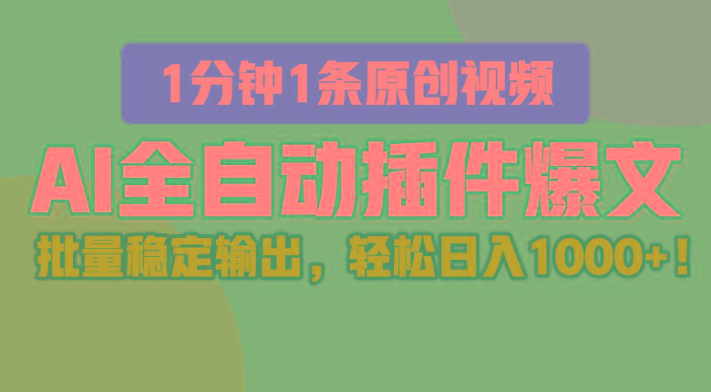 AI全自动插件输出爆文,批量稳定输出,1分钟一条原创文章,轻松日入1000+!-送财鼠