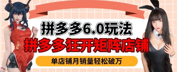 拼多多虚拟商品暴利6.0玩法，轻松实现月入过W-送财鼠