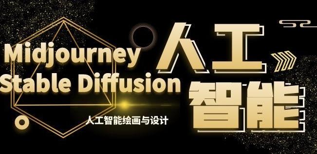 MJ+Stable Diffusion人工智能绘画与设计第6期AIGC课程-送财鼠