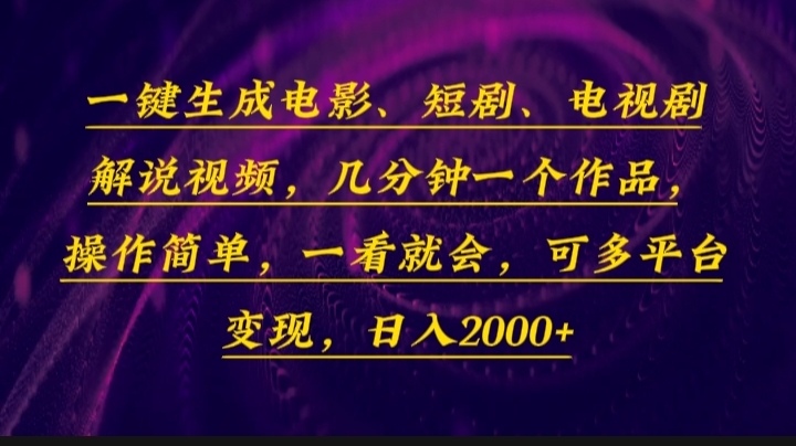 一键生成电影，短剧，电视剧解说视频，几分钟一个作品，操作简单，一看…-送财鼠