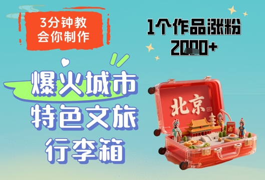 3分钟教会你，制作爆火城市特色文旅行李箱，1个作品涨粉2000+-送财鼠