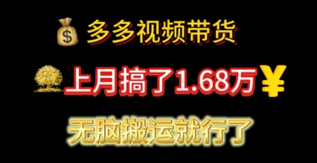 多多视频带货：上月搞了1.68万，无脑搬运就行了-送财鼠