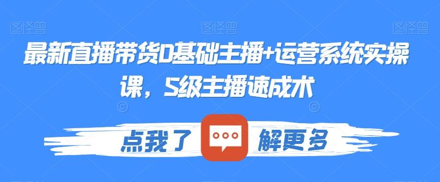 最新直播带货0基础主播+运营系统实操课，S级主播速成术-送财鼠