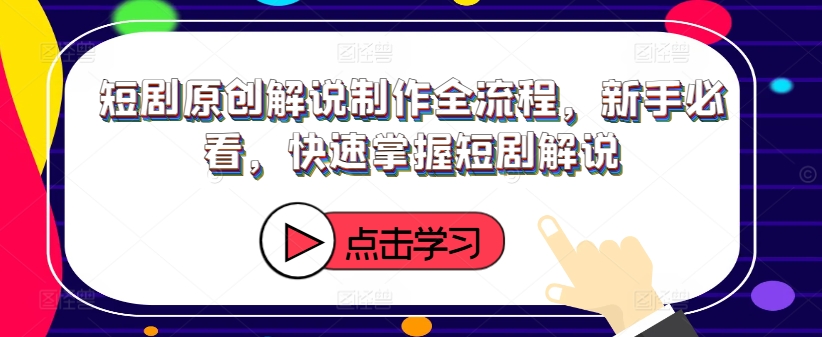 短剧原创解说制作全流程，新手必看，快速掌握短剧解说-送财鼠