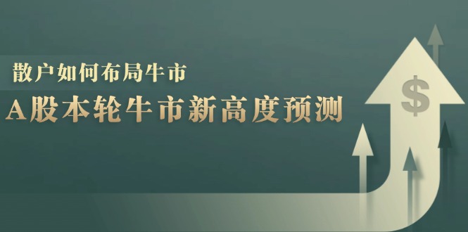 A股本轮牛市新高度预测：数据统计揭示最高点位，散户如何布局牛市？-送财鼠