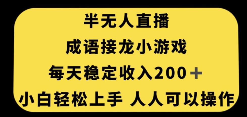 无人直播成语接龙小游戏，每天稳定收入200+，小白轻松上手人人可操作-送财鼠