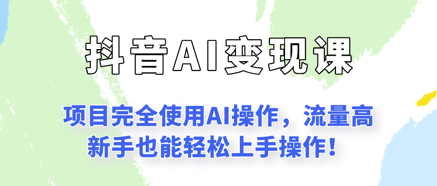 闷声发财的抖音语录项目玩法，全程AI实操，更适合小白操作！-送财鼠