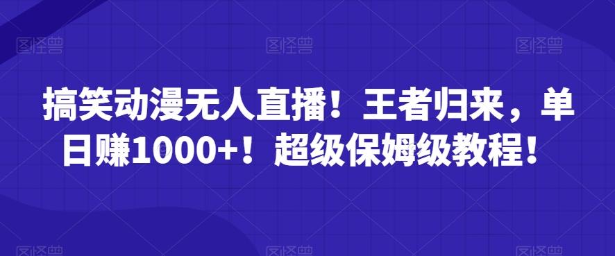 搞笑动漫无人直播！王者归来，单日赚1000+！超级保姆级教程！-送财鼠