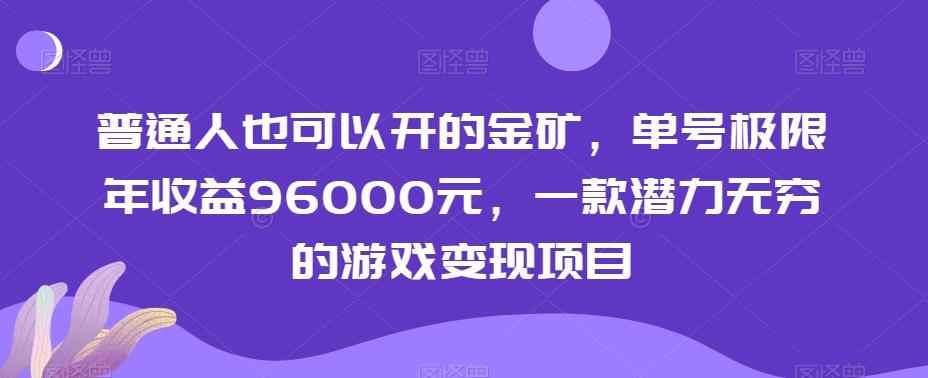 普通人也可以开的金矿，单号极限年收益96000元，一款潜力无穷的游戏变现项目【揭秘】-送财鼠