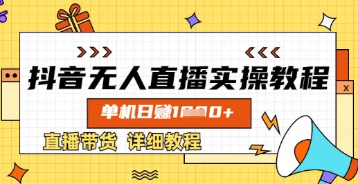 抖音无人直播实操教程,单机日入数张,直播带货详细教程