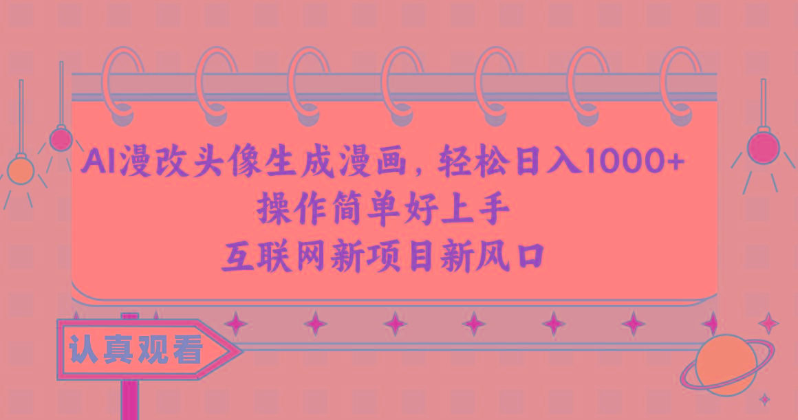 AI漫改头像生成漫画，轻松日入1000+，操作简单好上手，互联网新项目新风口-送财鼠