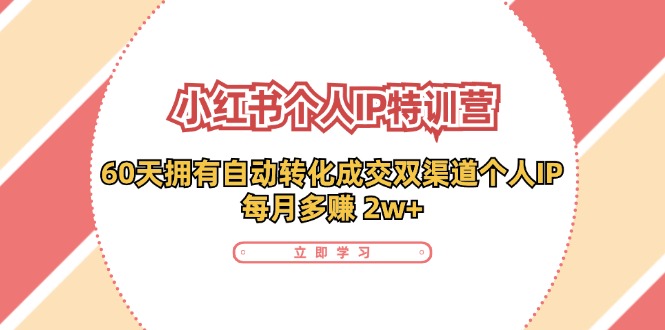 小红书个人IP陪跑营：两个月打造自动转化成交的多渠道个人IP，每月收入2w+(30节)-送财鼠