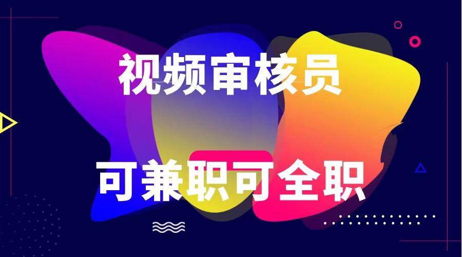 可全职可兼职 纯绿色合法合规视频审核员 日赚100-无上限-送财鼠