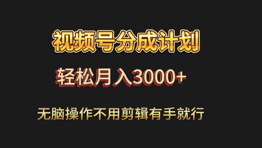 视频号流量分成，不用剪辑，有手就行，轻松月入2000+-送财鼠