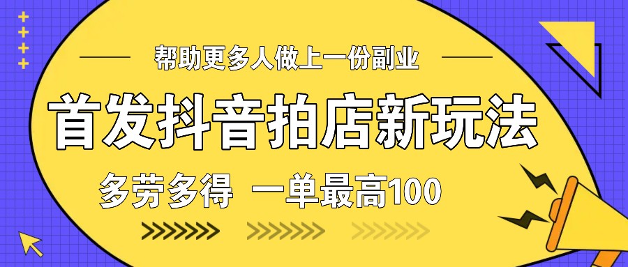 首发抖音拍店新玩法,多劳多得 一单最高100-送财鼠